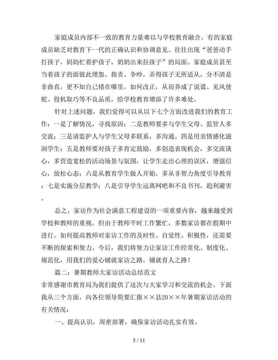 2020年暑期教师大家访活动总结范文.doc_第5页