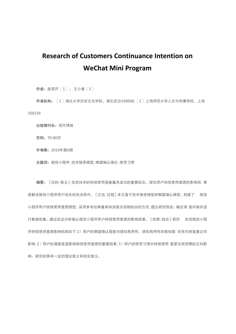 微信小程序用户持续使用意愿的影响因素探究_第1页