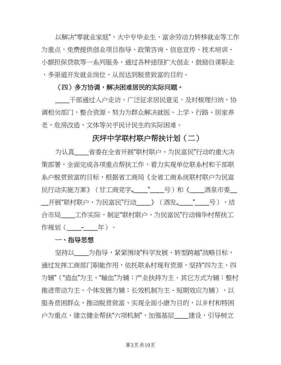 庆坪中学联村联户帮扶计划（5篇）_第3页