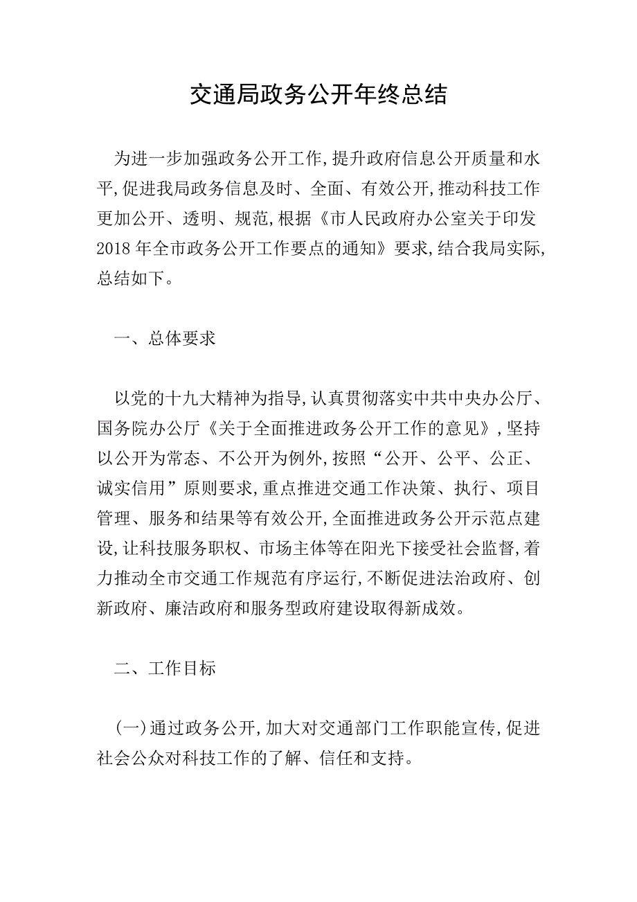 交通局政务公开年终总结.doc_第1页