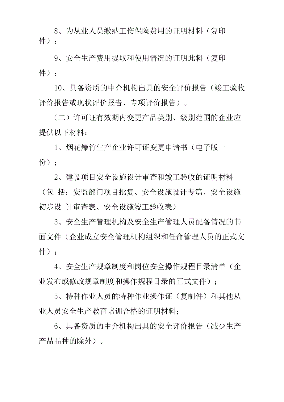 烟花爆竹生产企业安全生产许可证_第2页