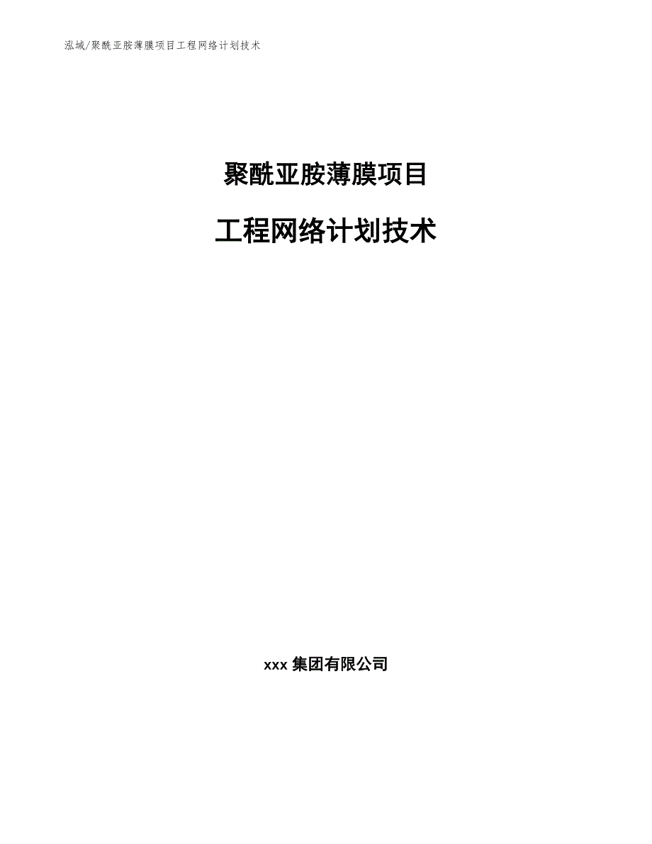 聚酰亚胺薄膜项目工程网络计划技术（范文）_第1页