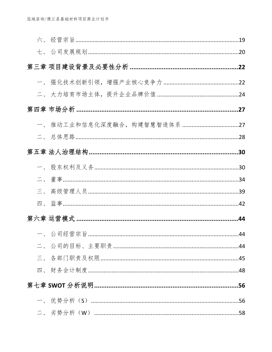 德江县基础材料项目商业计划书（范文模板）_第3页
