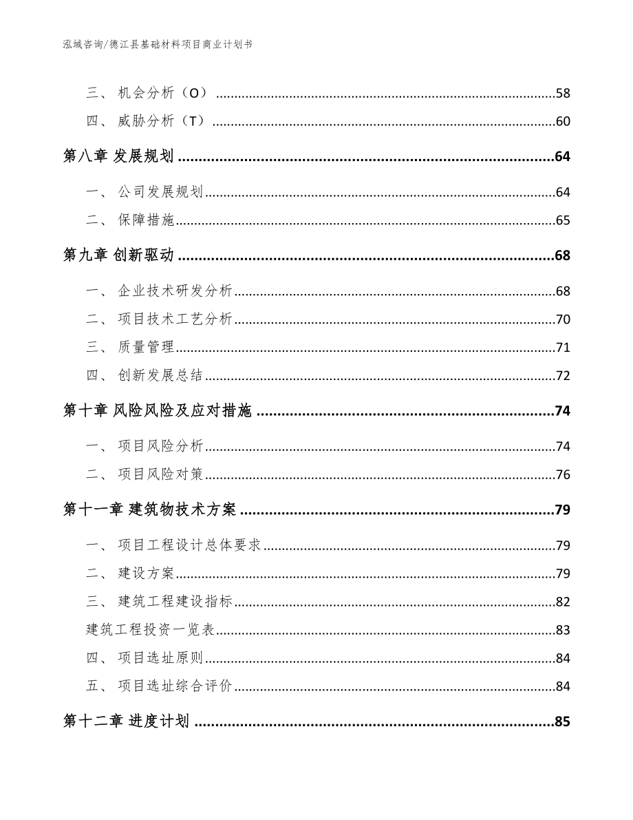 德江县基础材料项目商业计划书（范文模板）_第4页