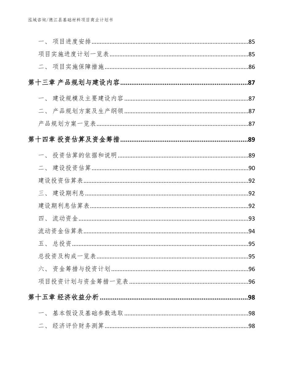 德江县基础材料项目商业计划书（范文模板）_第5页