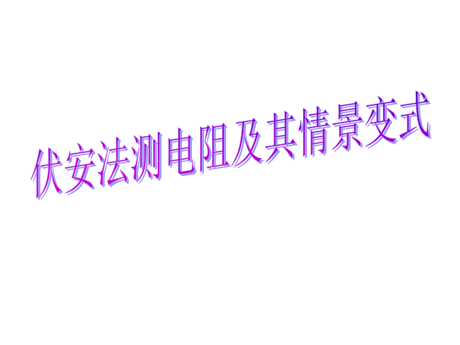 伏安法测电阻及其情景变式课件_第1页