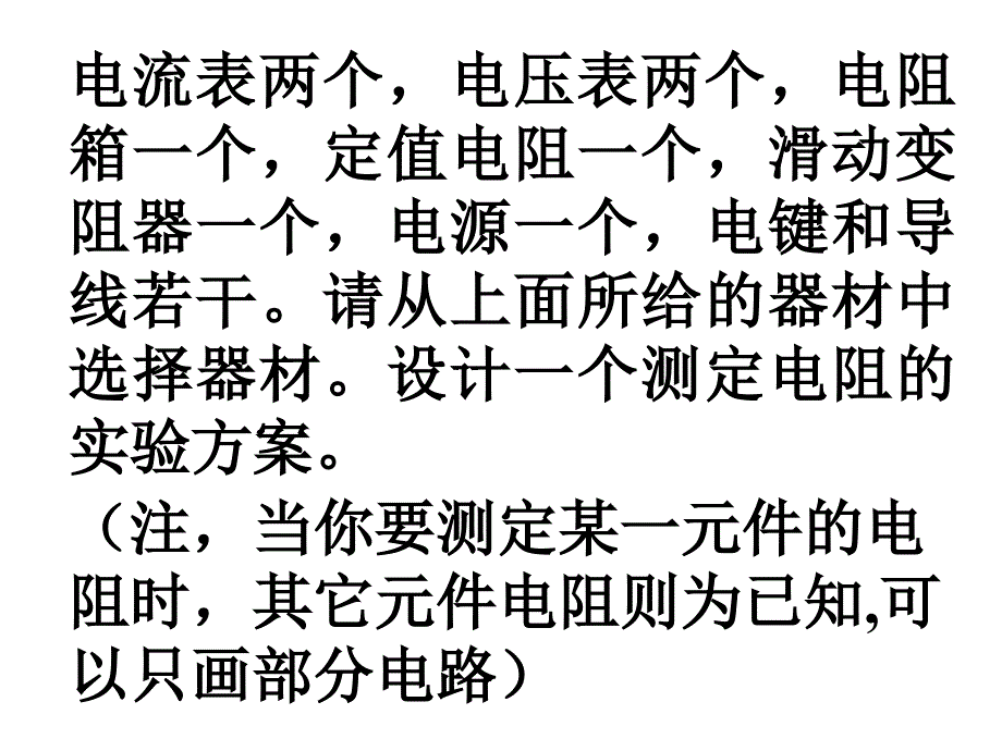 伏安法测电阻及其情景变式课件_第3页