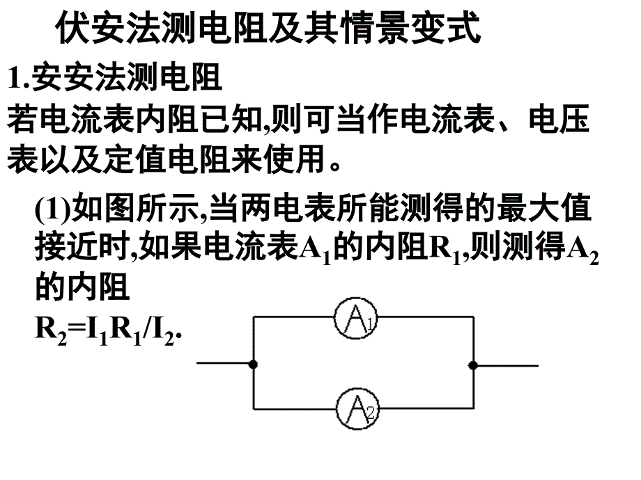 伏安法测电阻及其情景变式课件_第4页