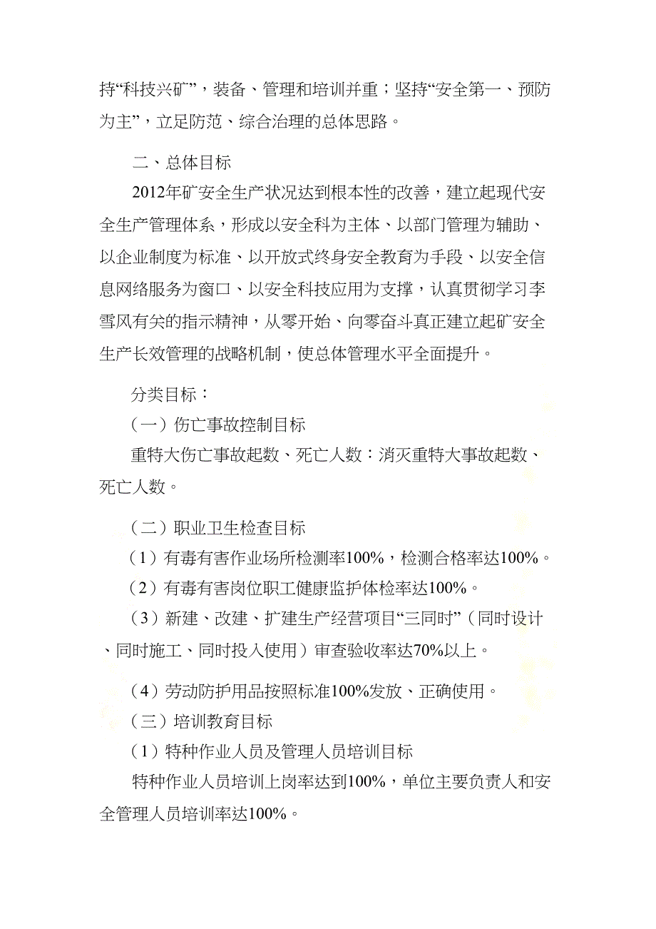 安全技术措施发展计划(DOC 13页)_第4页