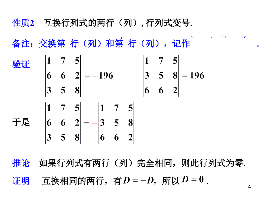 线性代数利用性质计算行列式_第4页