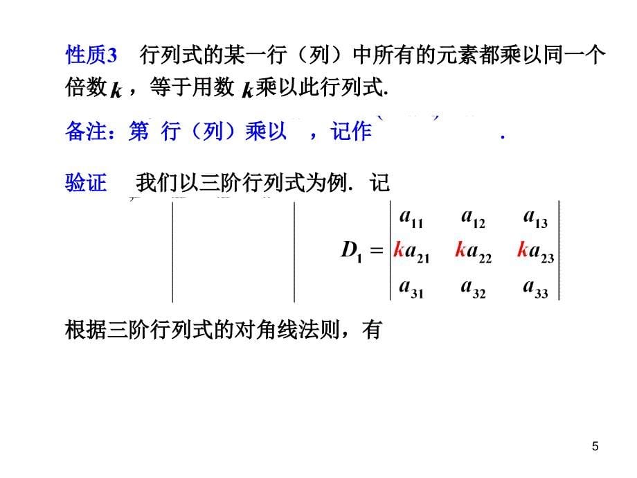 线性代数利用性质计算行列式_第5页