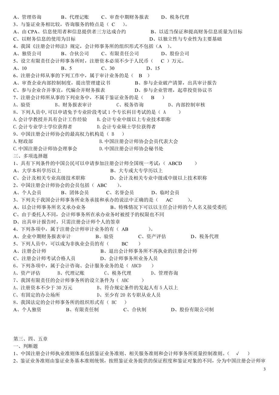 审计题库.doc_第3页
