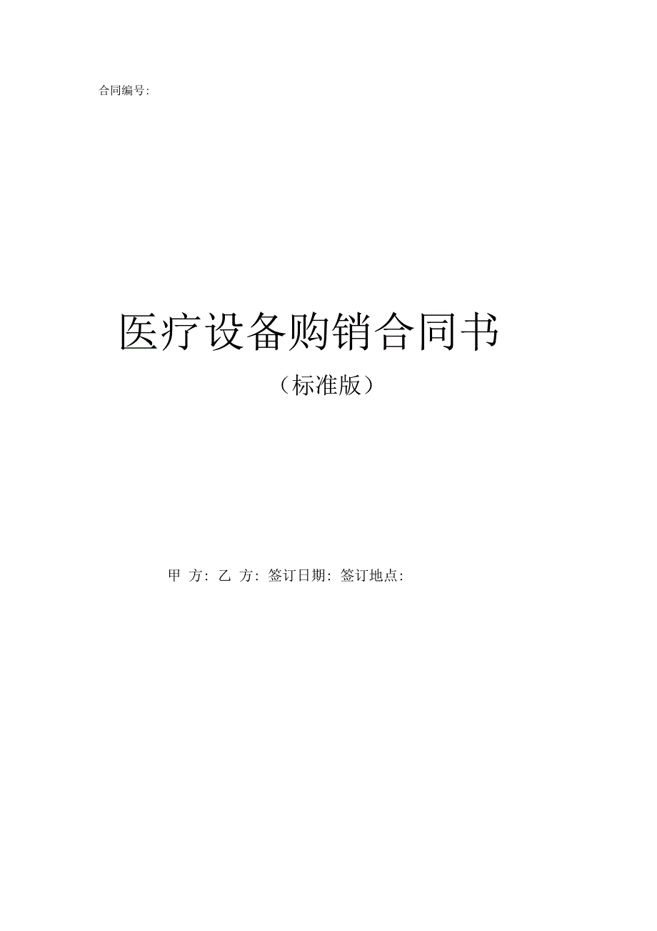 医疗设备购销合同书标准版_第1页