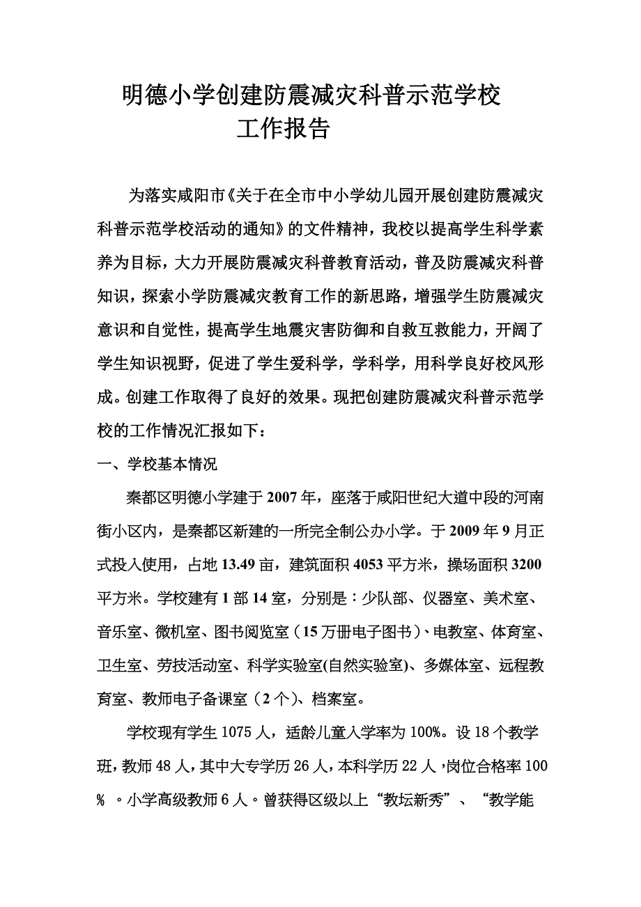 明德小学创建防震减灾科普示范学校工作报告_第1页