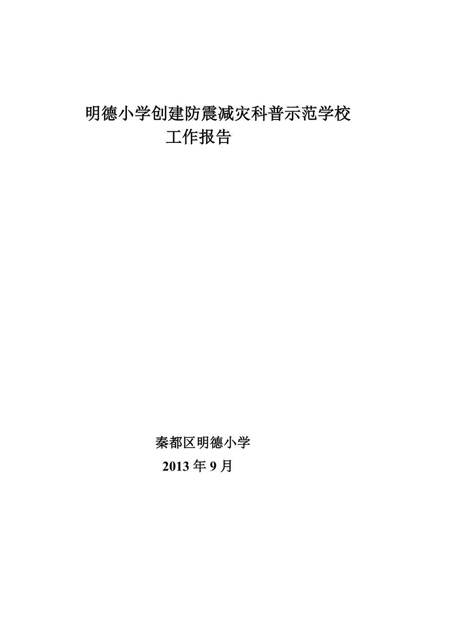 明德小学创建防震减灾科普示范学校工作报告_第5页