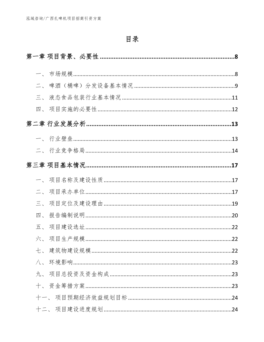 广西扎啤机项目招商引资方案【模板】_第2页