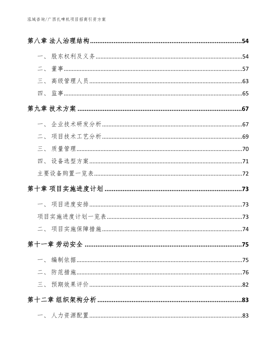 广西扎啤机项目招商引资方案【模板】_第4页