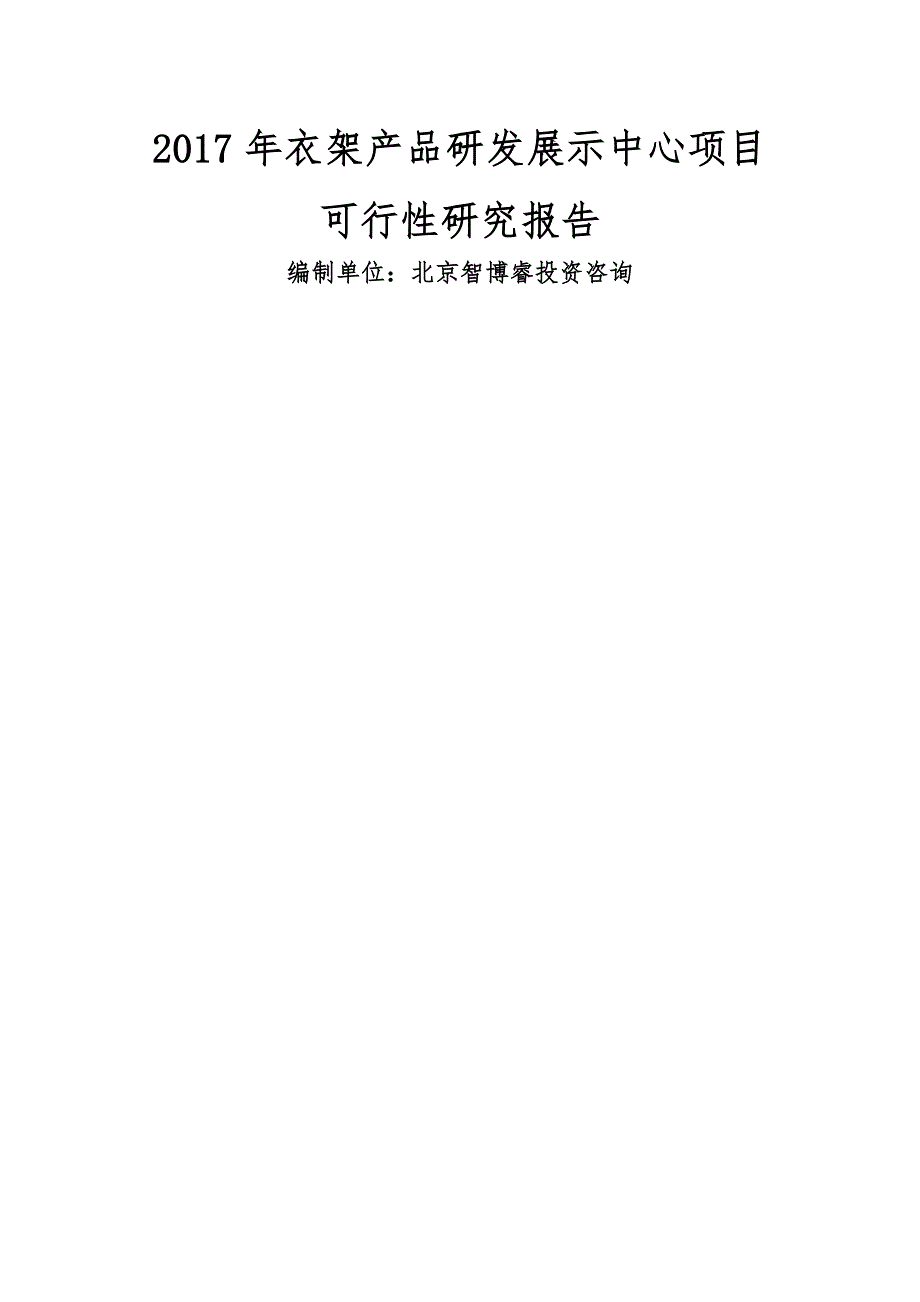 年衣架产品研发展示中心项目可行性研究报告编制大纲_第1页