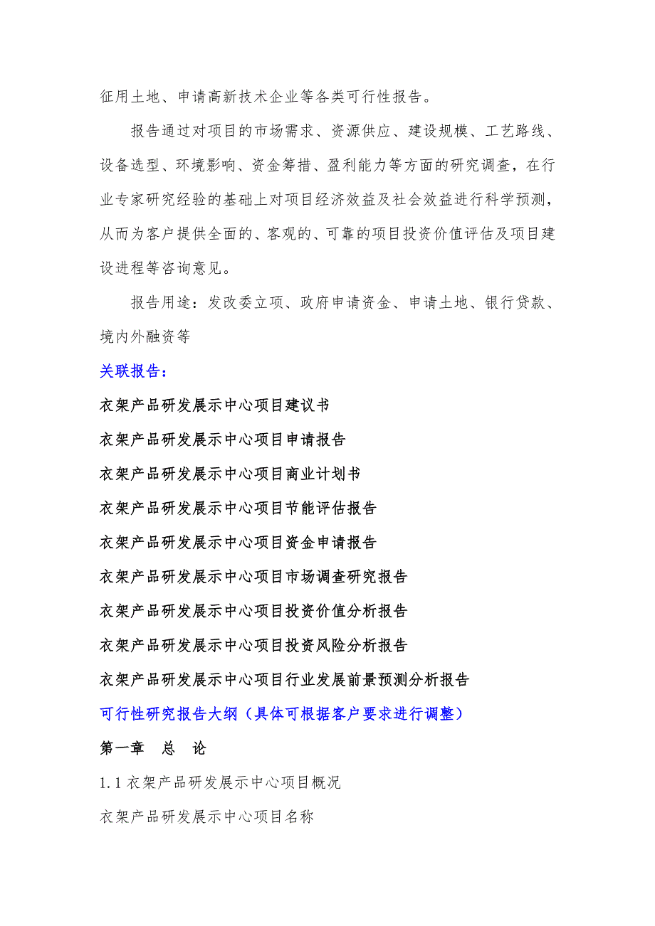 年衣架产品研发展示中心项目可行性研究报告编制大纲_第3页