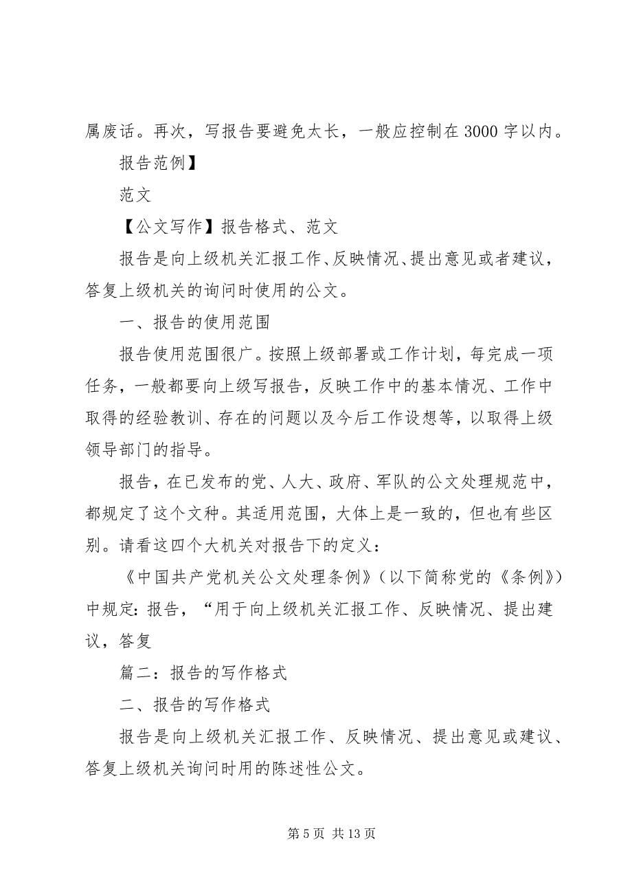 2023年报告的格式范本.docx_第5页