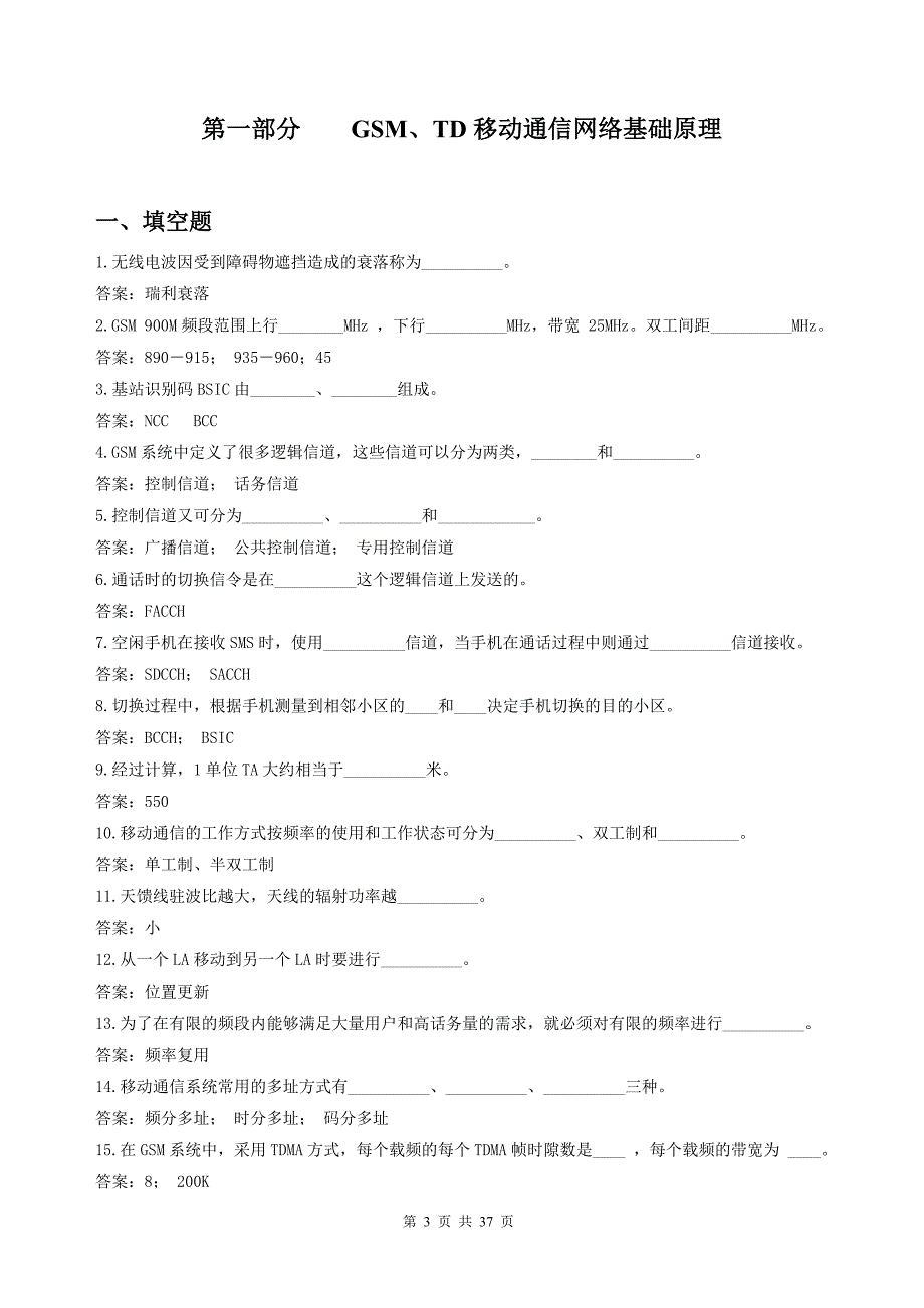 可级机务员理论题库-无线优化专业.doc_第3页