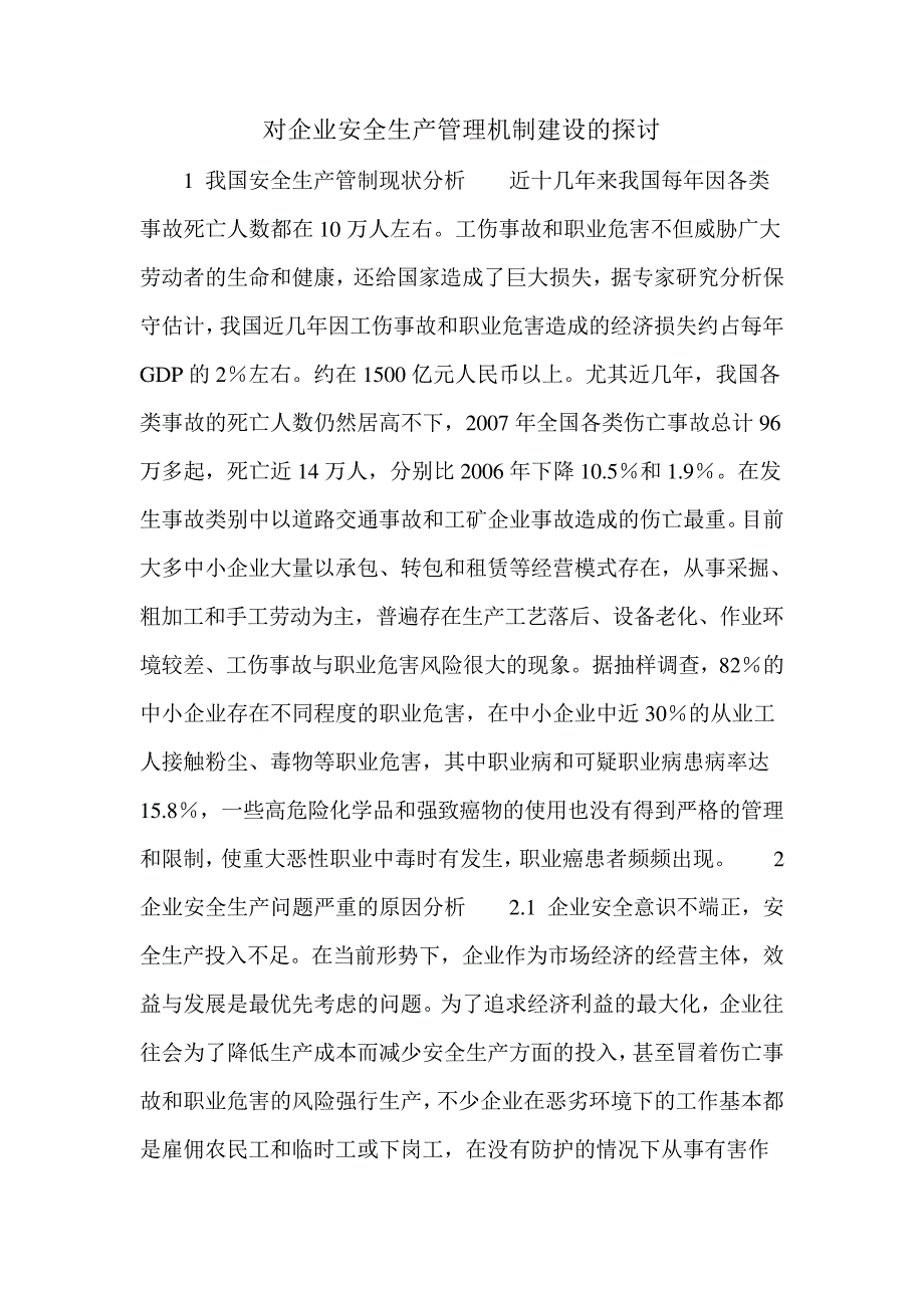 对企业安全生产管理机制建设的探讨_第1页