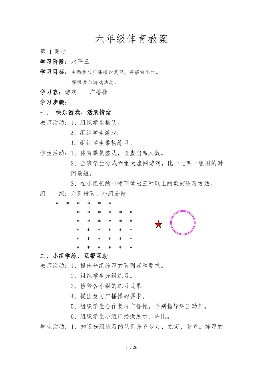 六年级（下册）体育教（学）案_第1页