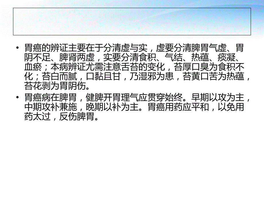 胃癌中医辨证治疗药方ppt课件_第2页