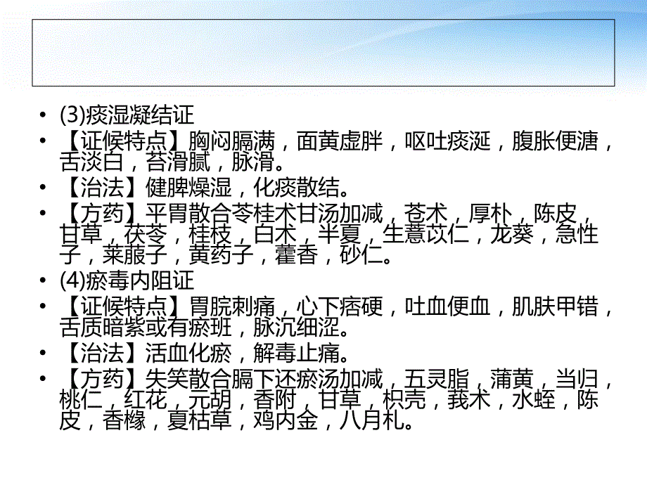 胃癌中医辨证治疗药方ppt课件_第4页