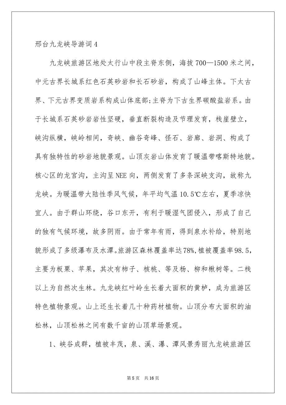 邢台九龙峡导游词_第5页