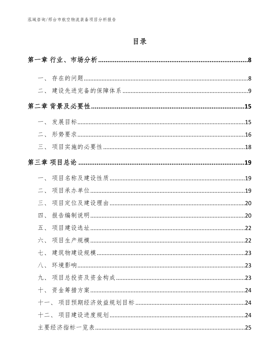 邢台市航空物流装备项目分析报告_模板参考_第2页