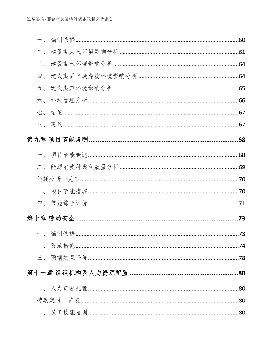 邢台市航空物流装备项目分析报告_模板参考_第4页