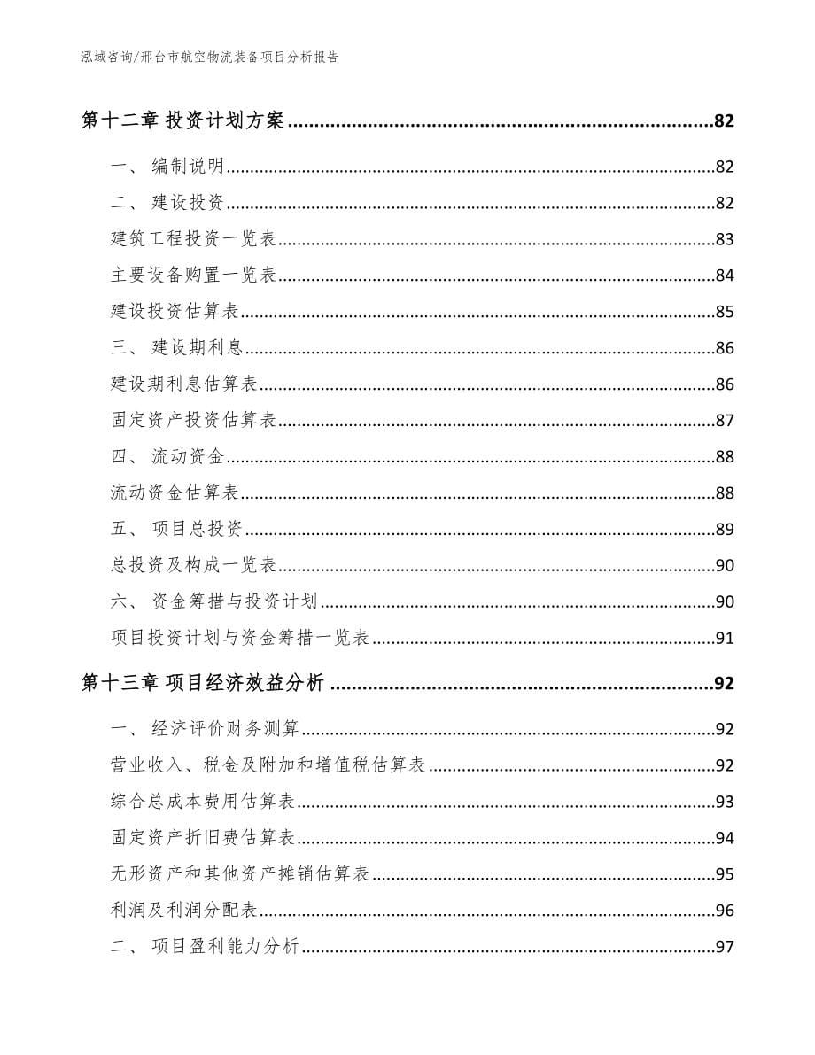 邢台市航空物流装备项目分析报告_模板参考_第5页