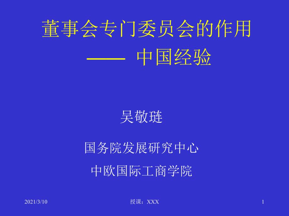 董事会专门委员会的作用PPT参考课件_第1页