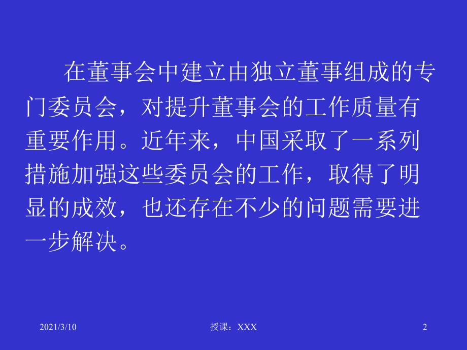 董事会专门委员会的作用PPT参考课件_第2页