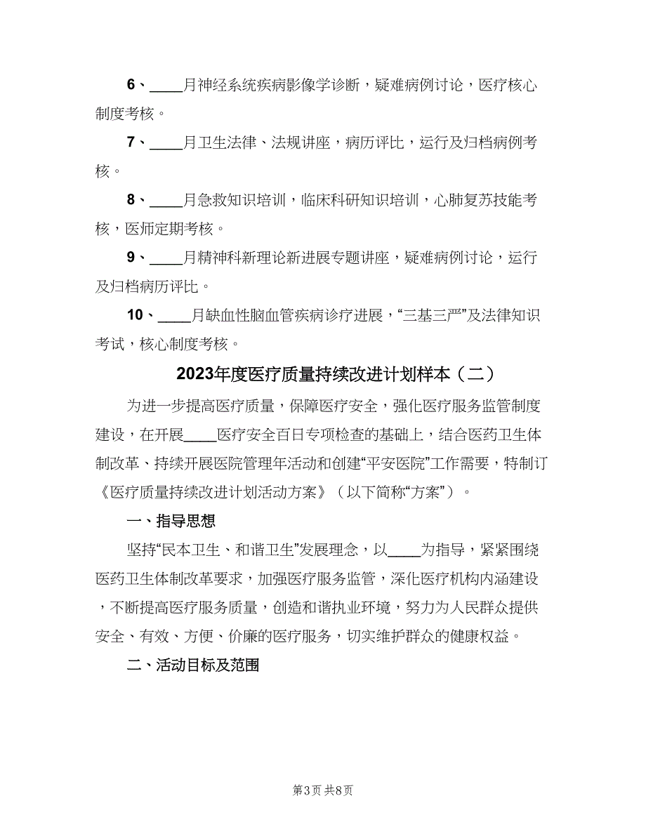 2023年度医疗质量持续改进计划样本（二篇）.doc_第3页