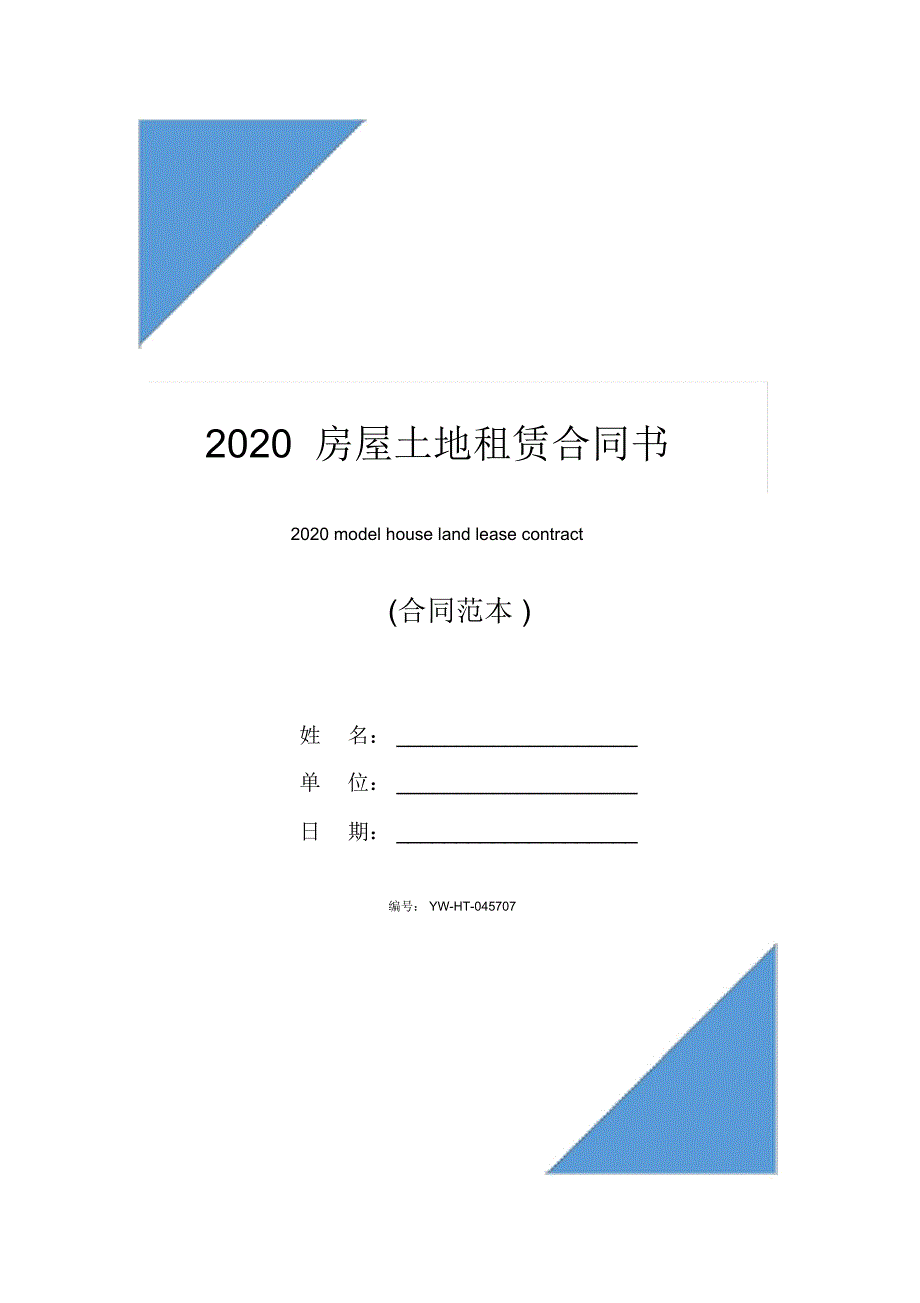 2020房屋土地租赁合同书_第1页