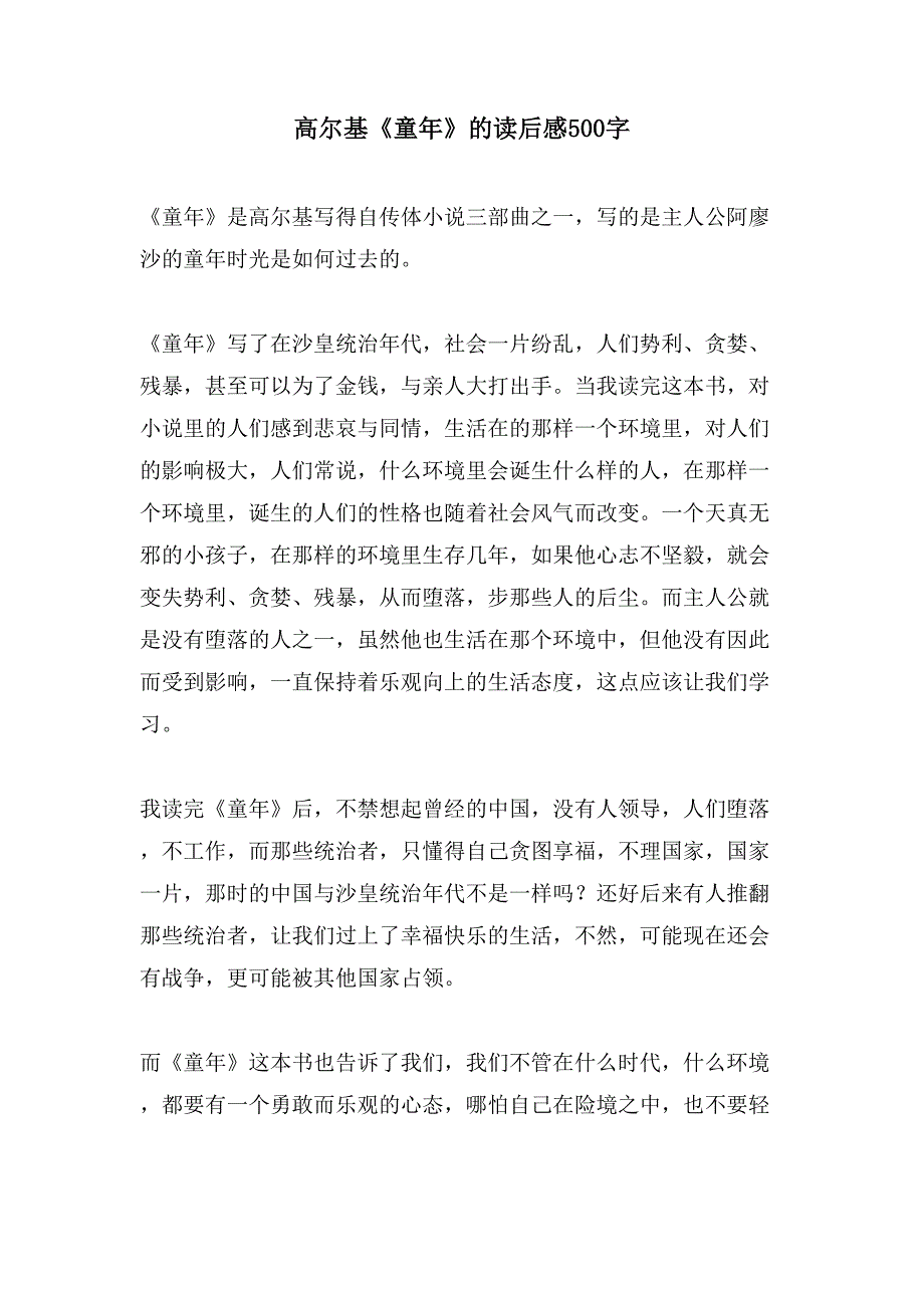 高尔基《童年》的读后感500字.doc_第1页