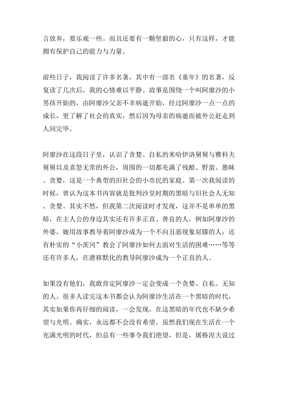 高尔基《童年》的读后感500字.doc_第2页