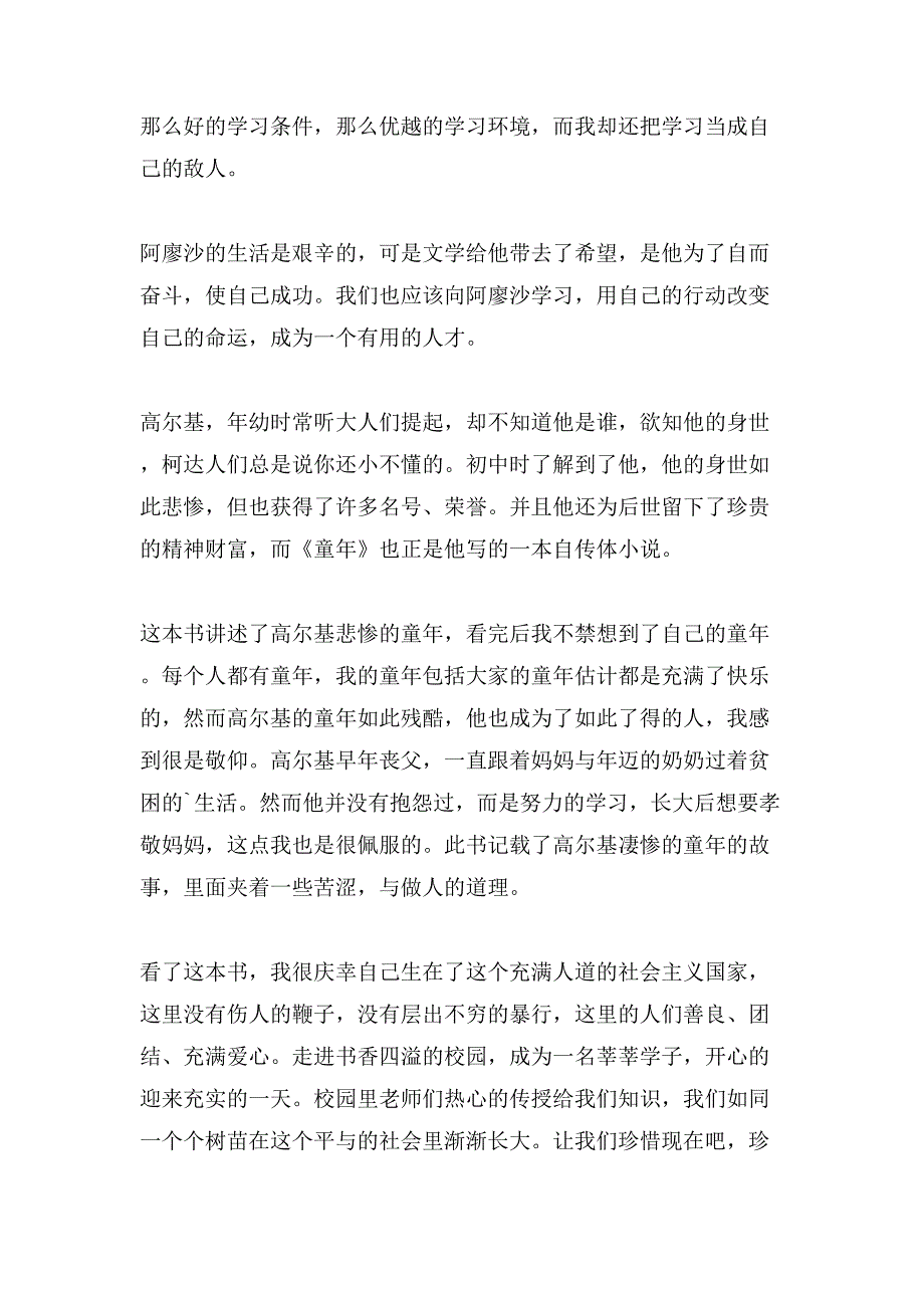 高尔基《童年》的读后感500字.doc_第4页