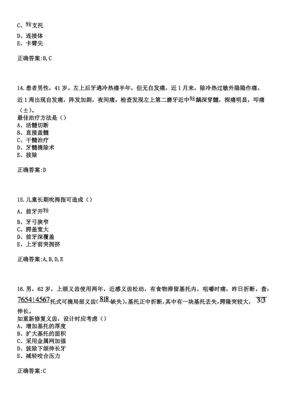 2023年辽源市钢铁厂医院住院医师规范化培训招生（口腔科）考试参考题库+答案_第5页