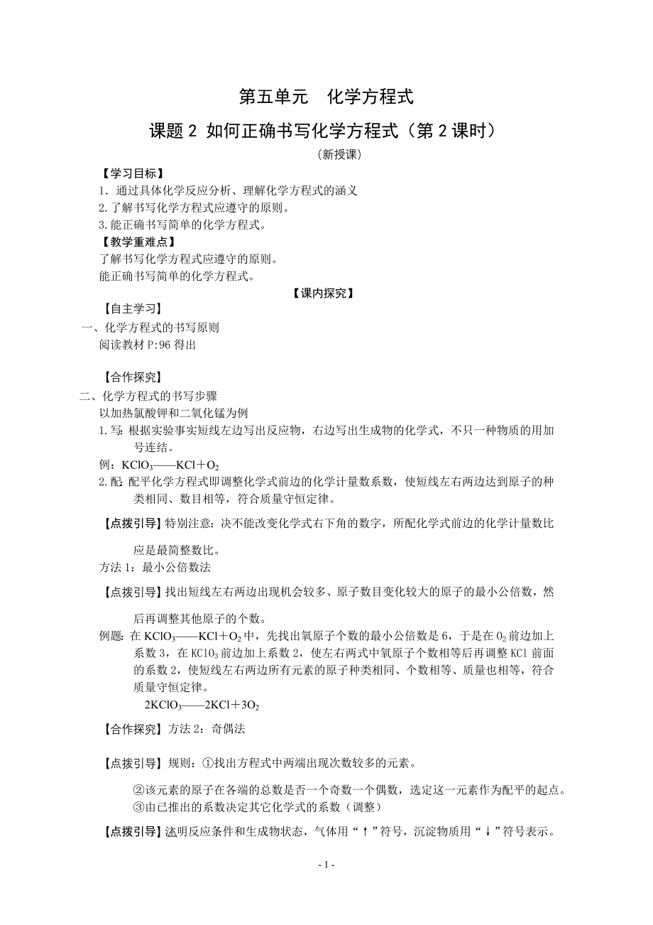 第5单元课题2如何正确书写化学方程式课案（学生用）(第2课时）_第1页