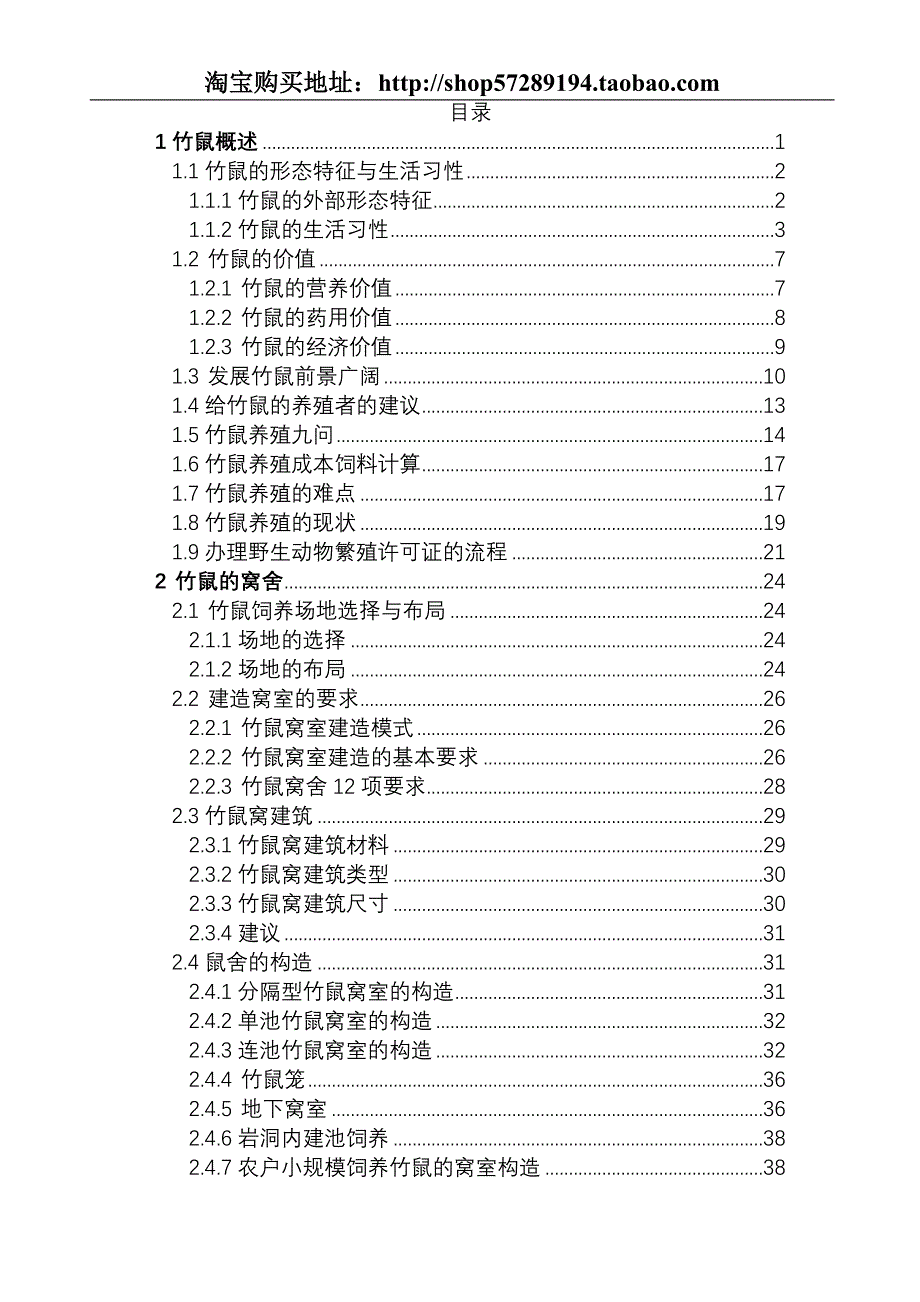 竹鼠养殖技术资料大全.doc_第2页