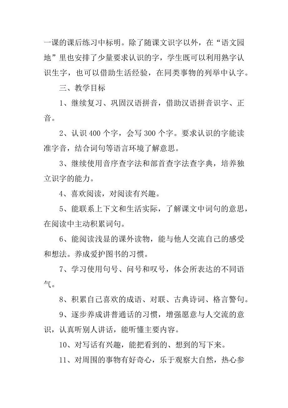 2024年二年级下学期语文教学计划合集七篇_第4页