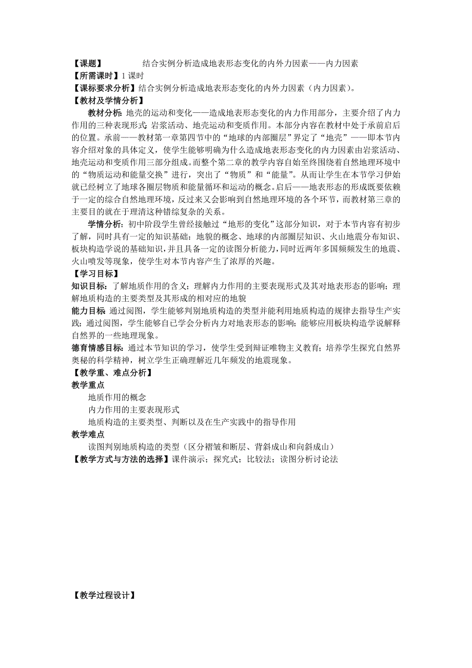 教学设计：造成地表形态变化的内外因素.docx_第1页