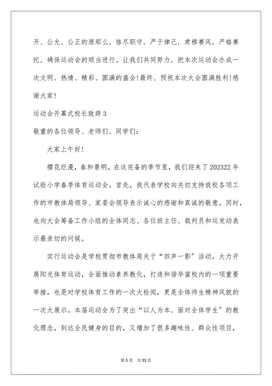 2023年运动会开幕式校长致辞1范文.docx_第5页