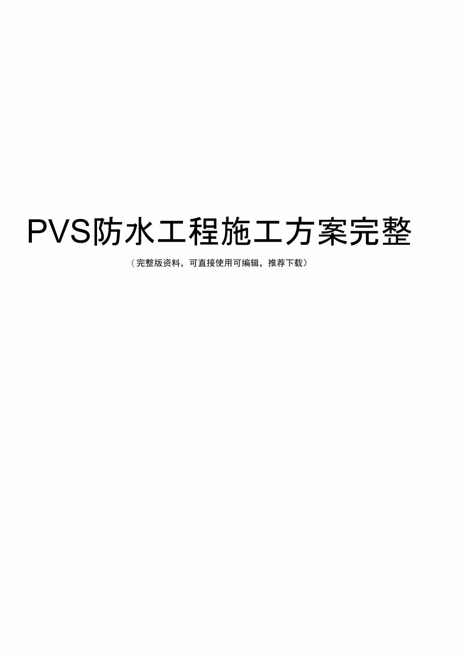 PVS防水工程施工方案完整_第1页