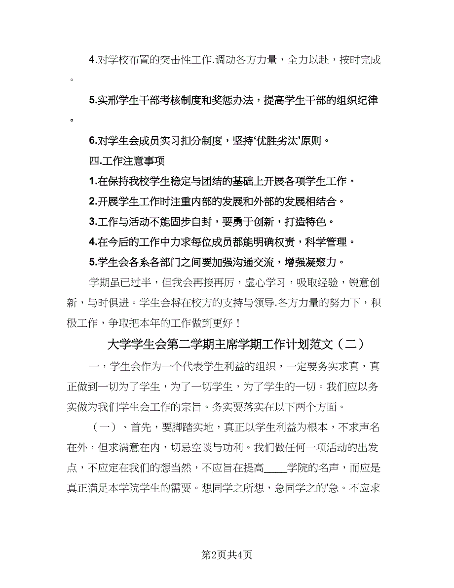 大学学生会第二学期主席学期工作计划范文（二篇）.doc_第2页