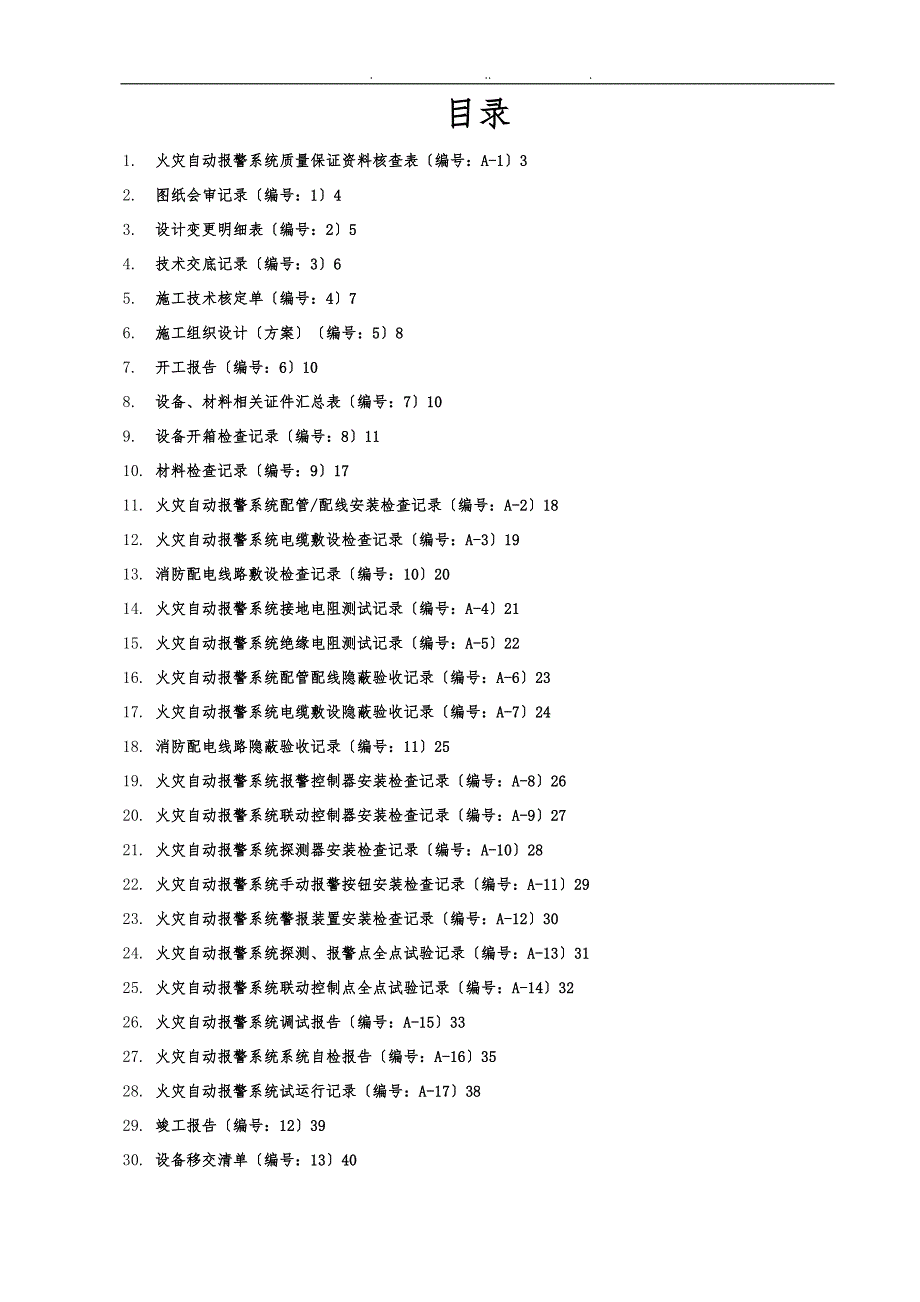 火灾自动报警系统全套施工安装质量资料全_第2页