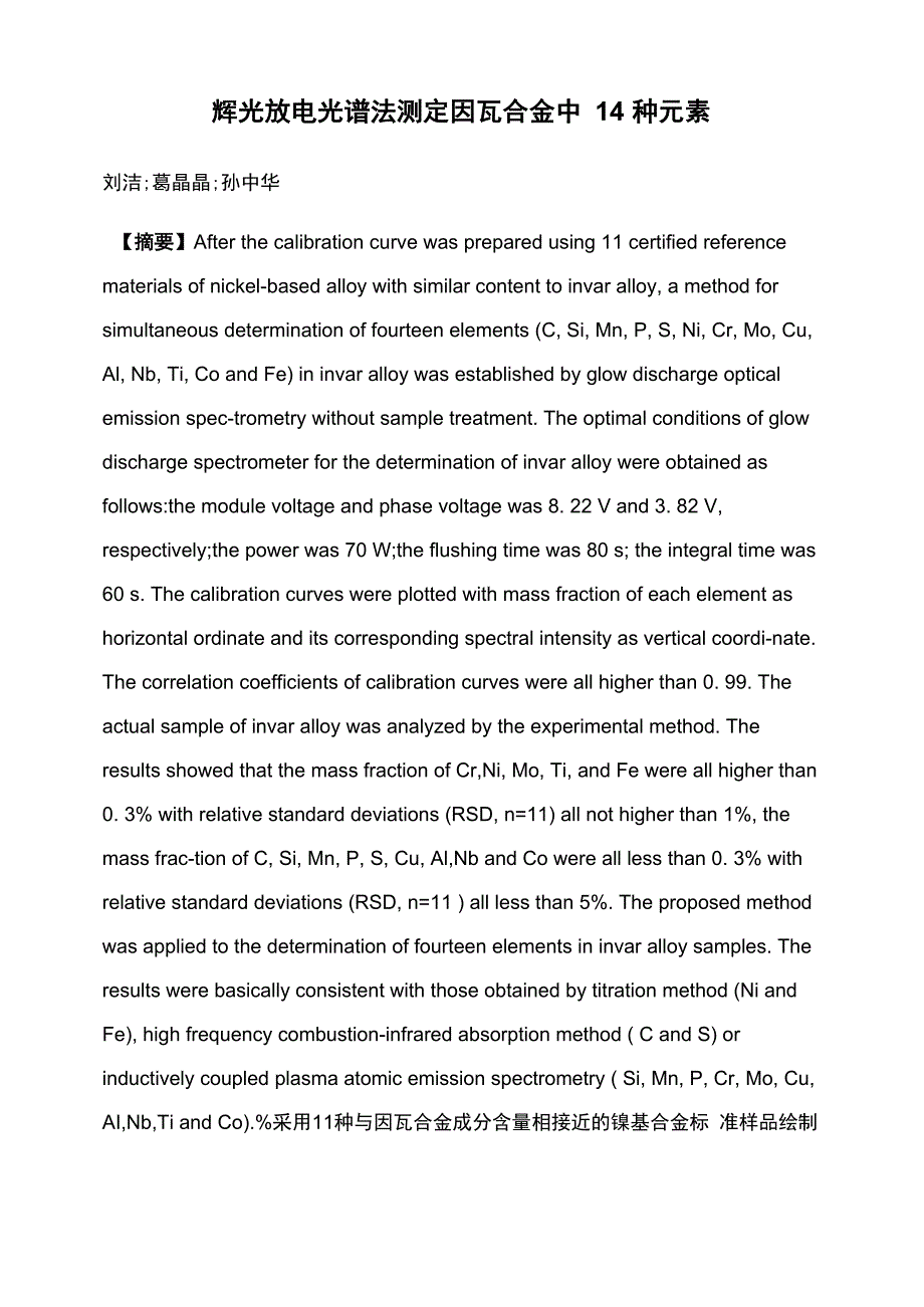 辉光放电光谱法测定因瓦合金中14种元素_第1页